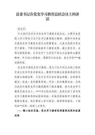 县委书记：在党史学习教育总结会议上的讲话