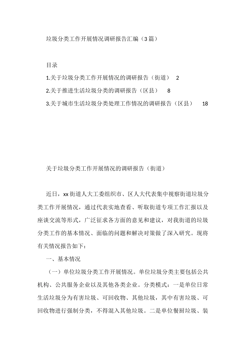 垃圾分类工作开展情况调研报告汇编（3篇）_第1页