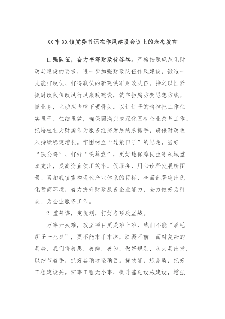 XX市XX镇委书记在作风建设会议上的表态发言_第1页