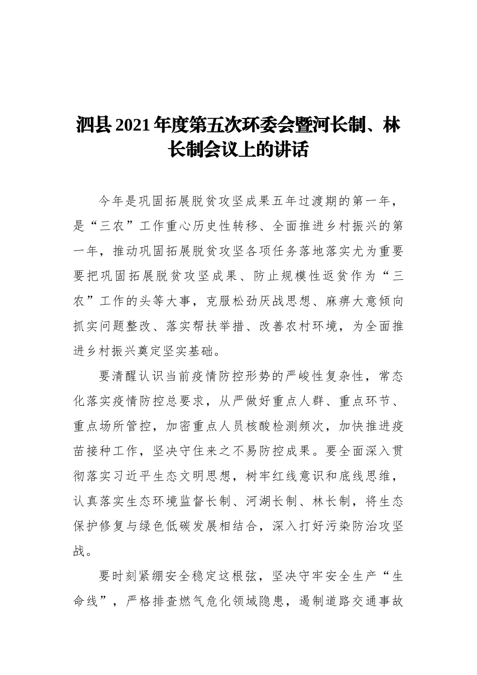 县委书记2021年度第五次环委会暨河长制、林长制会议上的讲话（20211028）_第1页