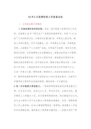 XX市X月疫情防控工作复盘总结