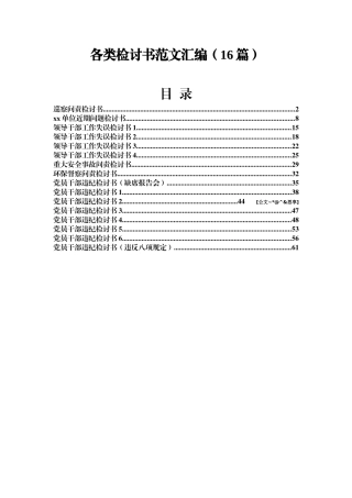 各类检讨书范文汇编16篇