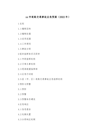 xx市道路交通事故应急预案（2022年）