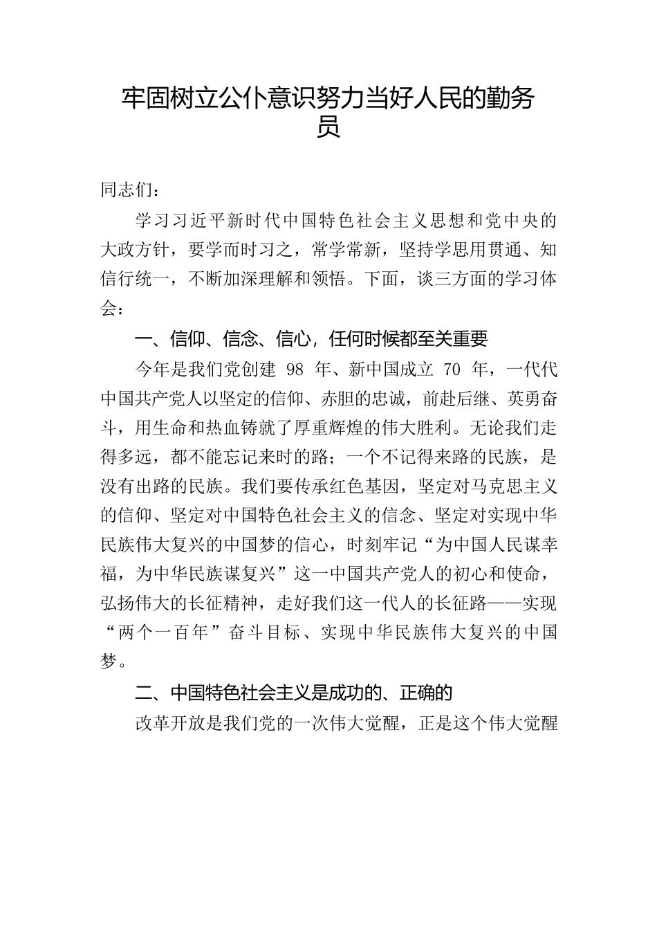 牢固树立公仆意识努力当好人民的勤务员_第1页