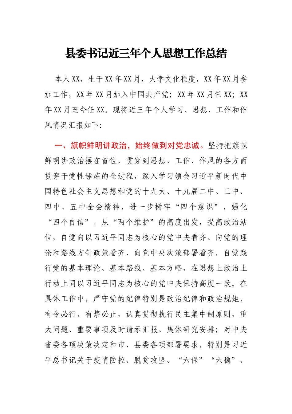 县委书记近三年个人思想工作总结_第1页