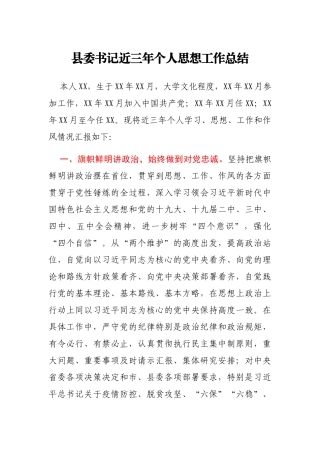 县委书记近三年个人思想工作总结