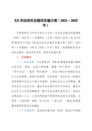 XX市法治社会建设实施方案（2021-2025年）
