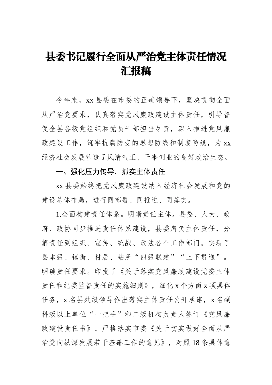 县委书记履行全面从严治党主体责任情况汇报稿_转换_第1页
