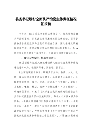 县委书记履行全面从严治党主体责任情况汇报稿_转换