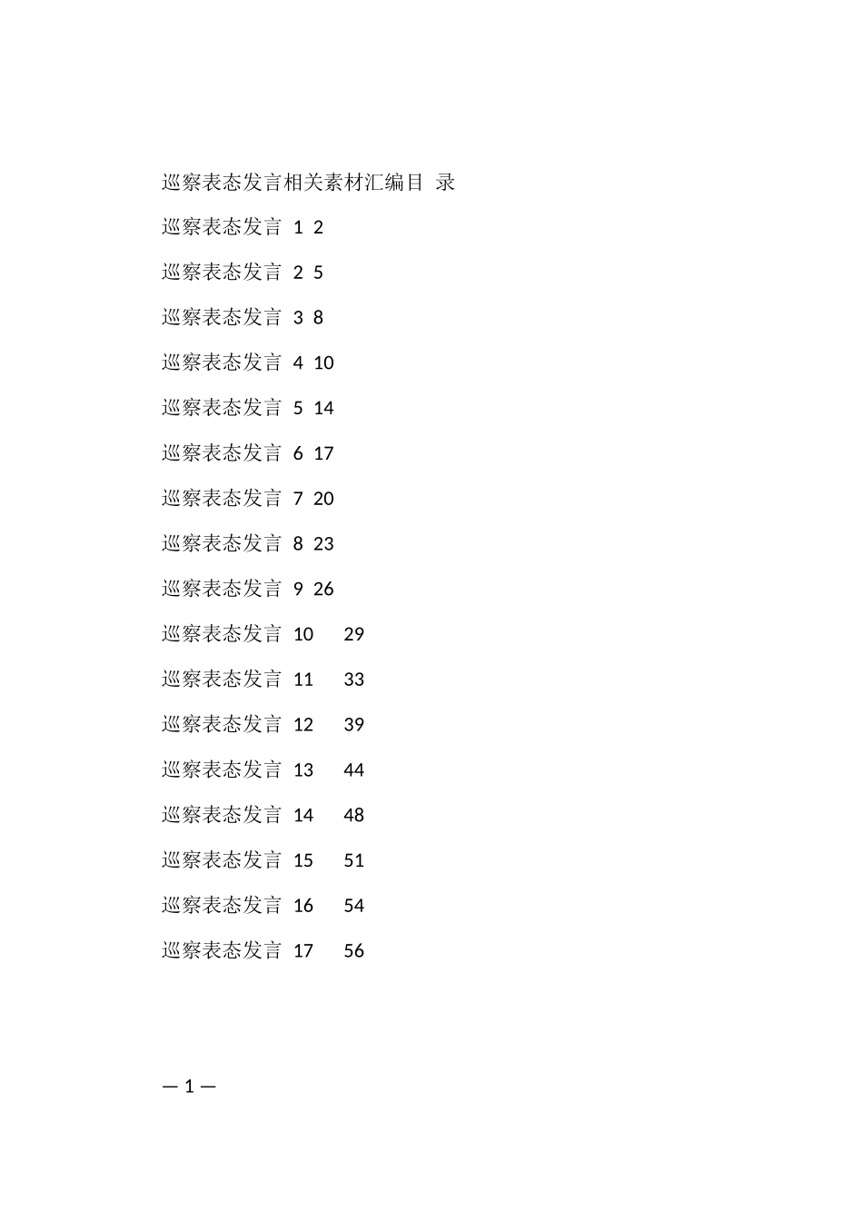 各类巡察表态发言2.7万字（17篇）_第1页