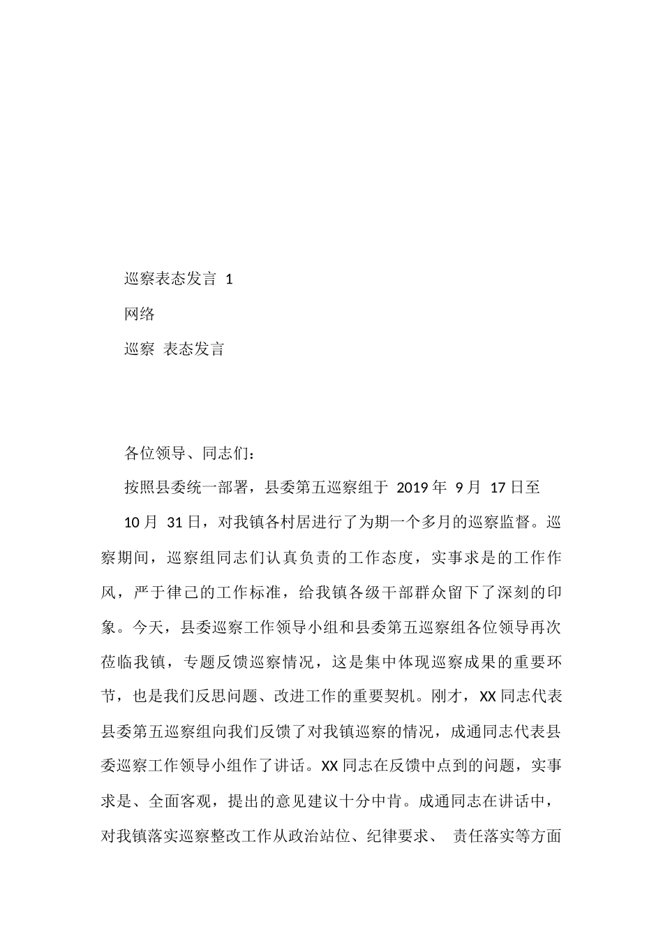 各类巡察表态发言2.7万字（17篇）_第2页