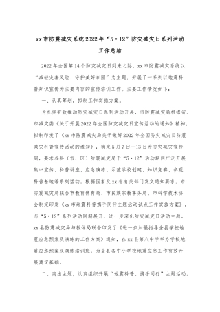 xx市防震减灾系统2022年“5·12”防灾减灾日系列活动工作总结