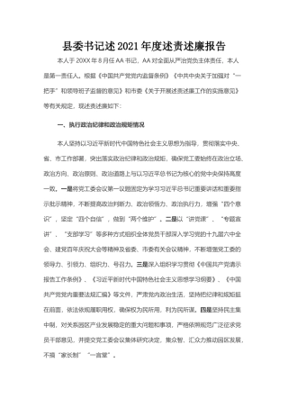 县委书记述2021年度述责述廉报告