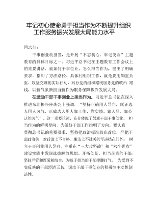 牢记初心使命勇于担当作为不断提升组织工作服务振兴发展大局能力水平
