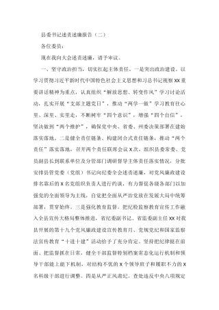 县委书记述责述廉报告（二）