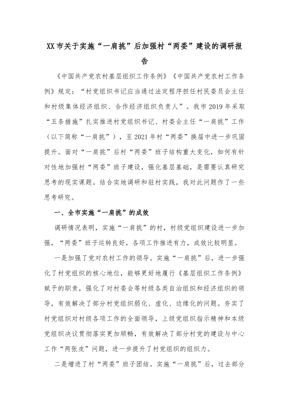 XX市关于实施“一肩挑”后加强村“两委”建设的调研报告_第1页
