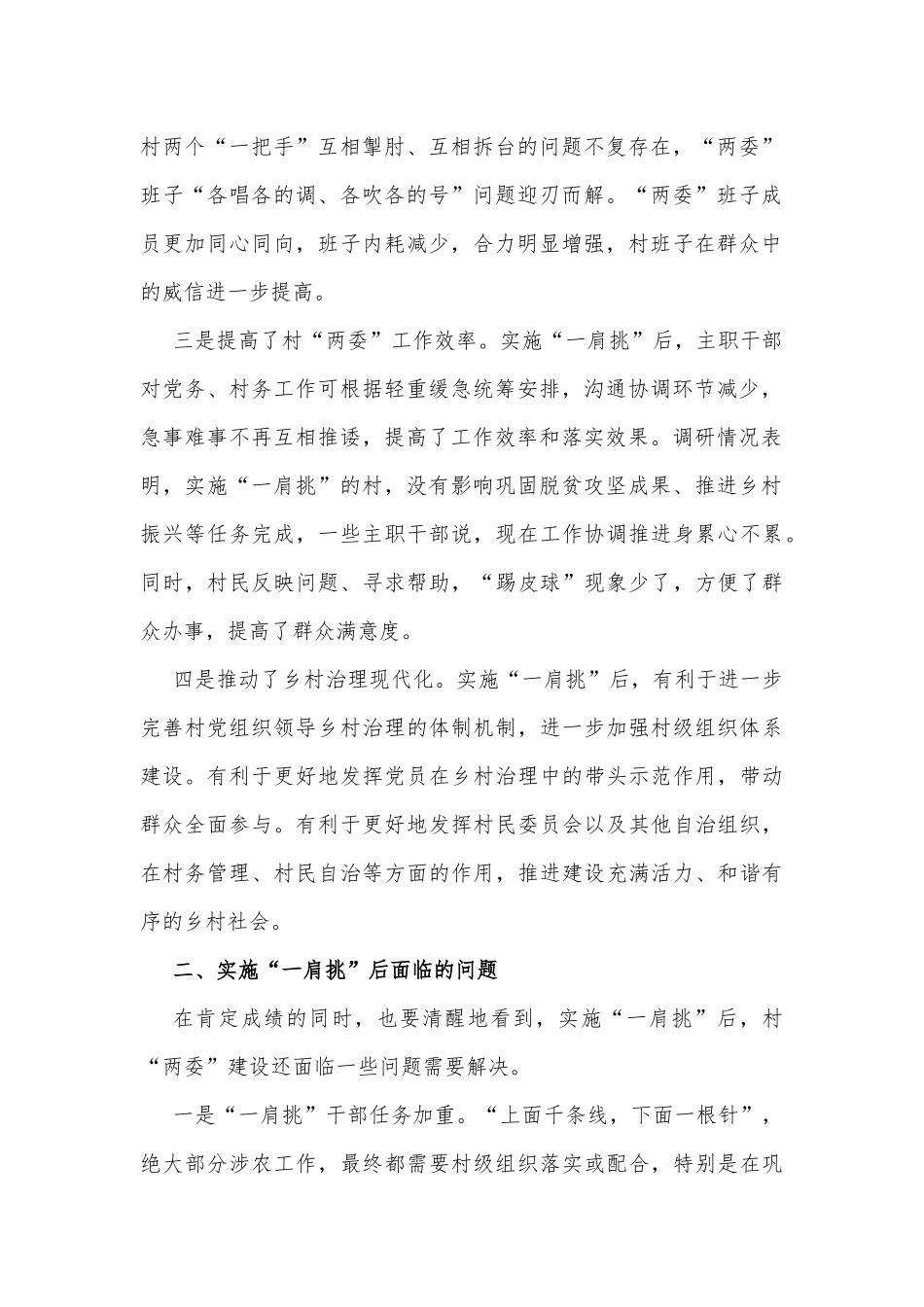 XX市关于实施“一肩挑”后加强村“两委”建设的调研报告_第2页