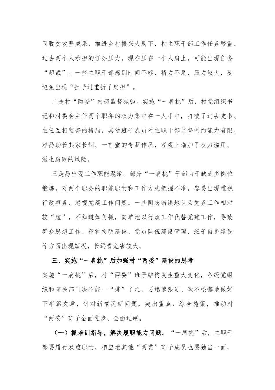 XX市关于实施“一肩挑”后加强村“两委”建设的调研报告_第3页
