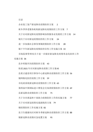 各类疫情防控工作方案汇编