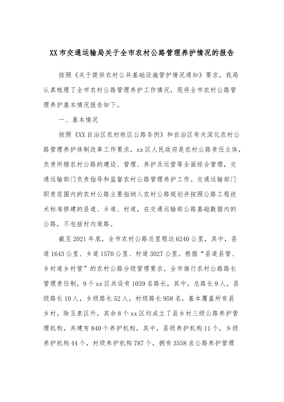 XX市交通运输局关于全市农村公路管理养护情况的报告_第1页