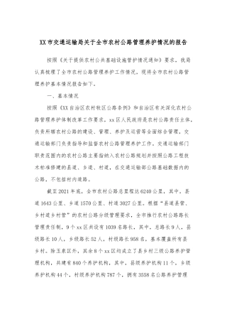 XX市交通运输局关于全市农村公路管理养护情况的报告