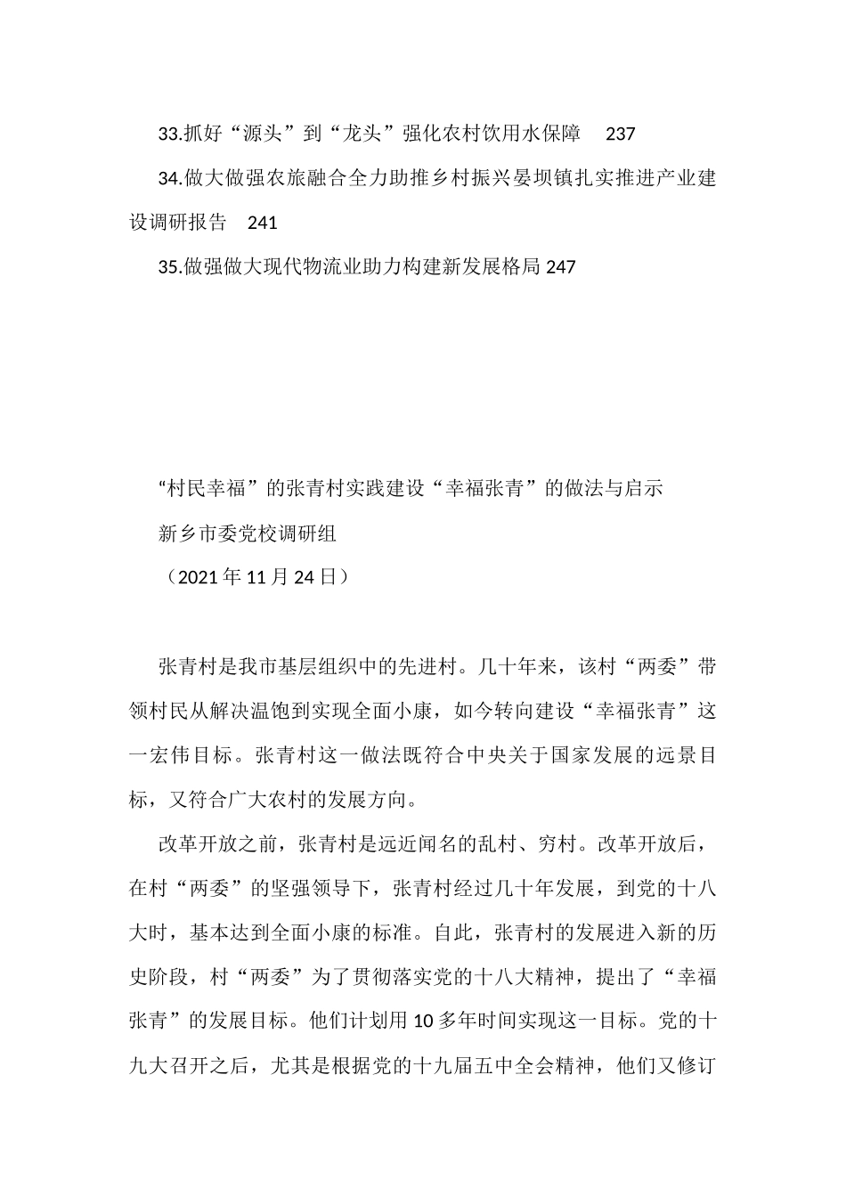 各类最新调研文稿合集（35篇）_第3页