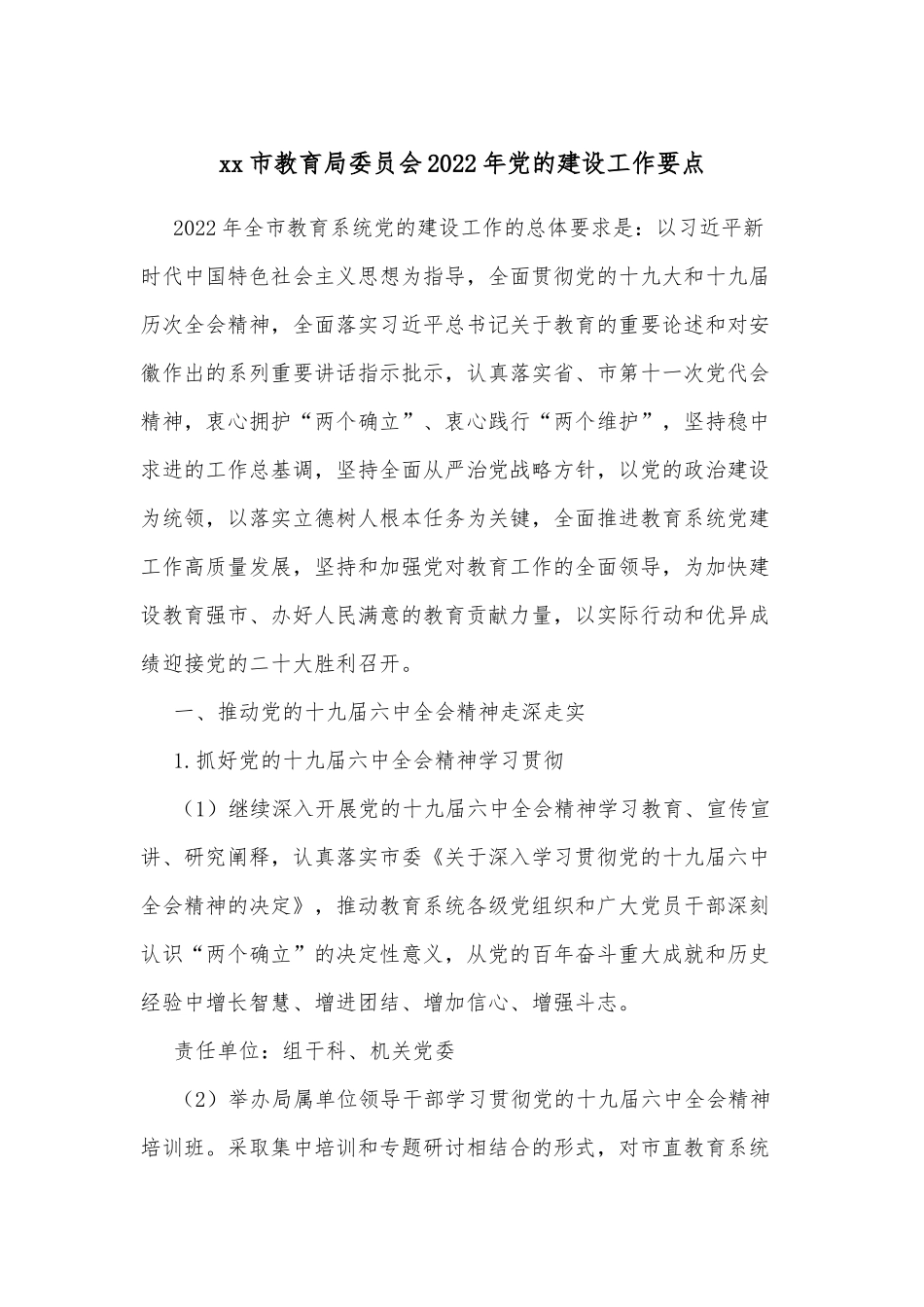 xx市教育局委员会2022年党的建设工作要点_第1页