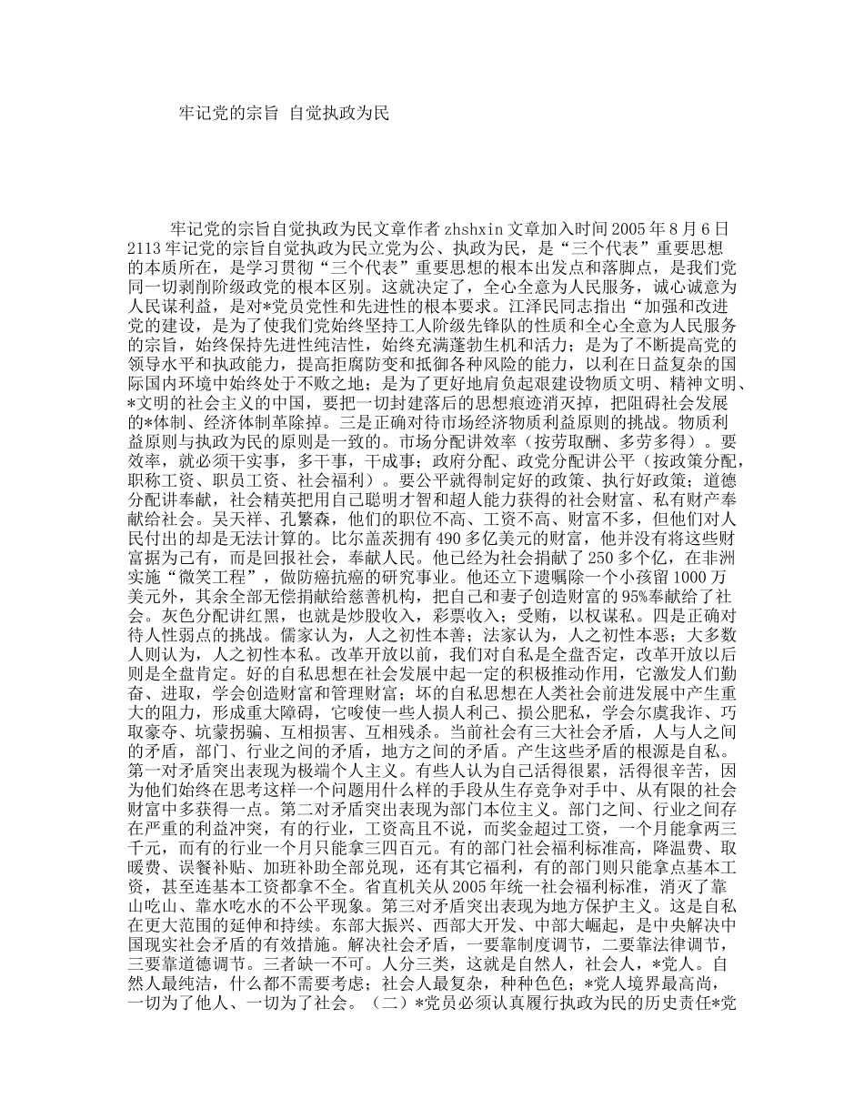 牢记党的宗旨自觉执政为民_第1页