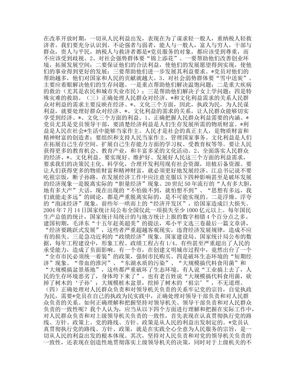 牢记党的宗旨自觉执政为民_第3页