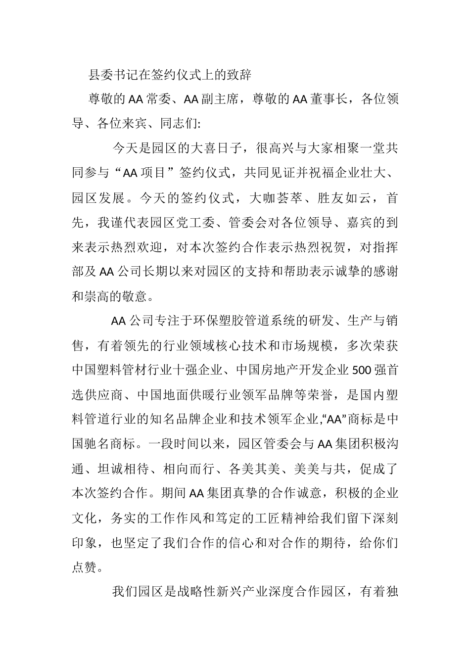 县委书记在签约仪式上的致辞_第1页