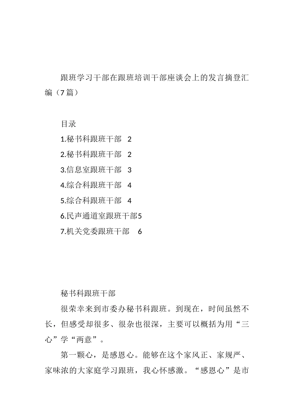 跟班学习干部在跟班培训干部座谈会上的发言摘登汇编（7篇）_第1页