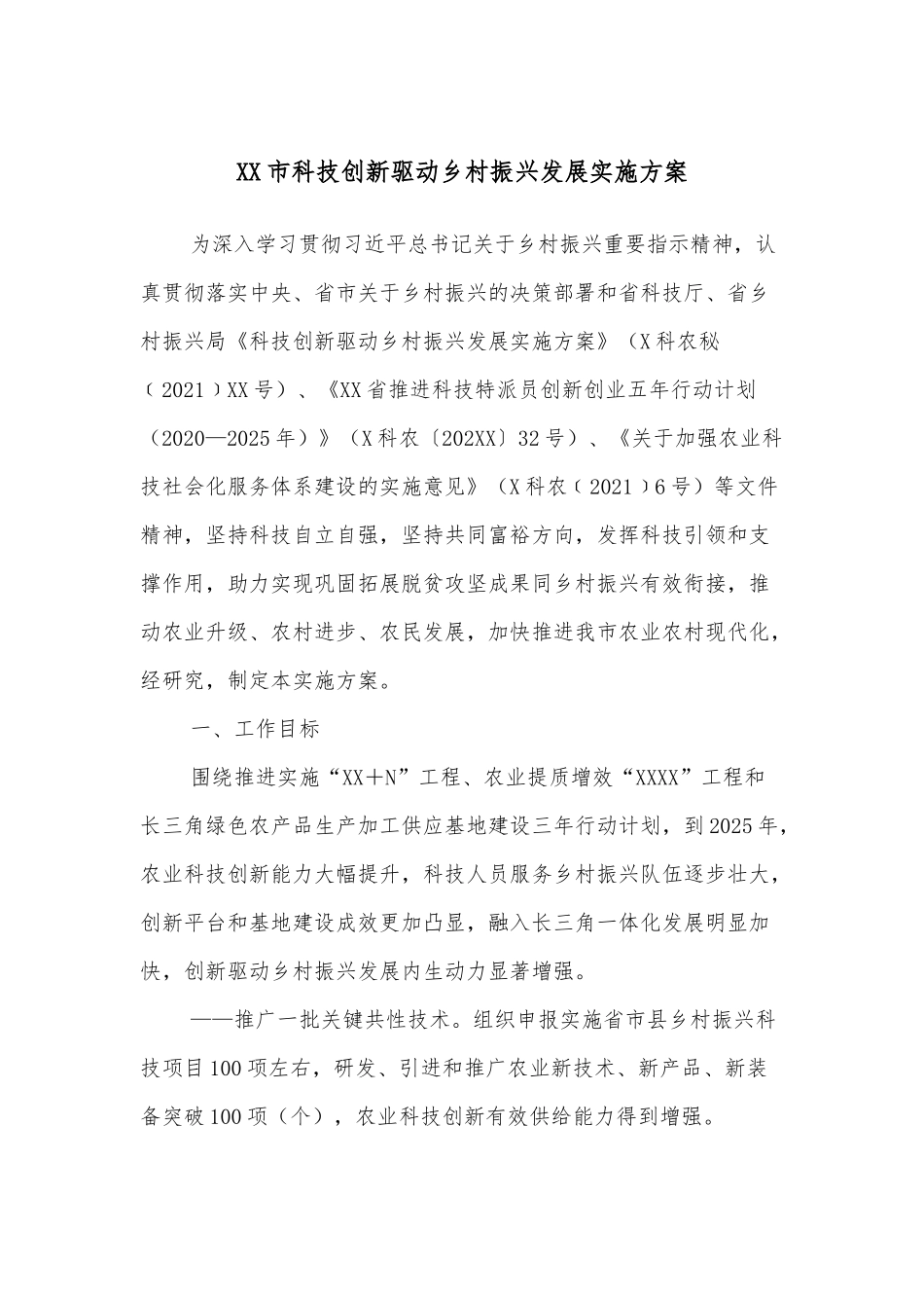 XX市科技创新驱动乡村振兴发展实施方案_第1页