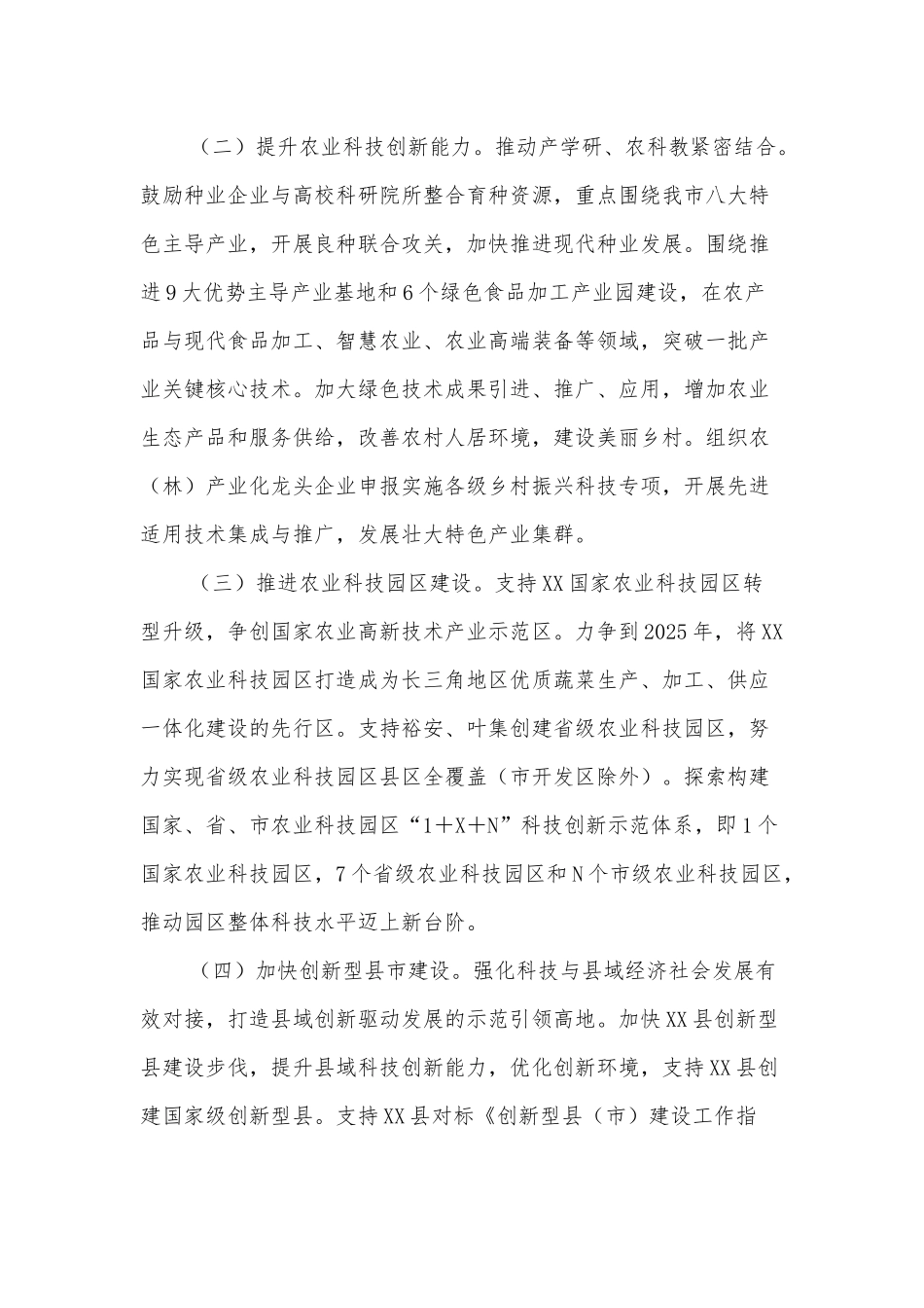 XX市科技创新驱动乡村振兴发展实施方案_第3页
