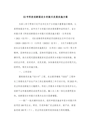 XX市科技创新驱动乡村振兴发展实施方案