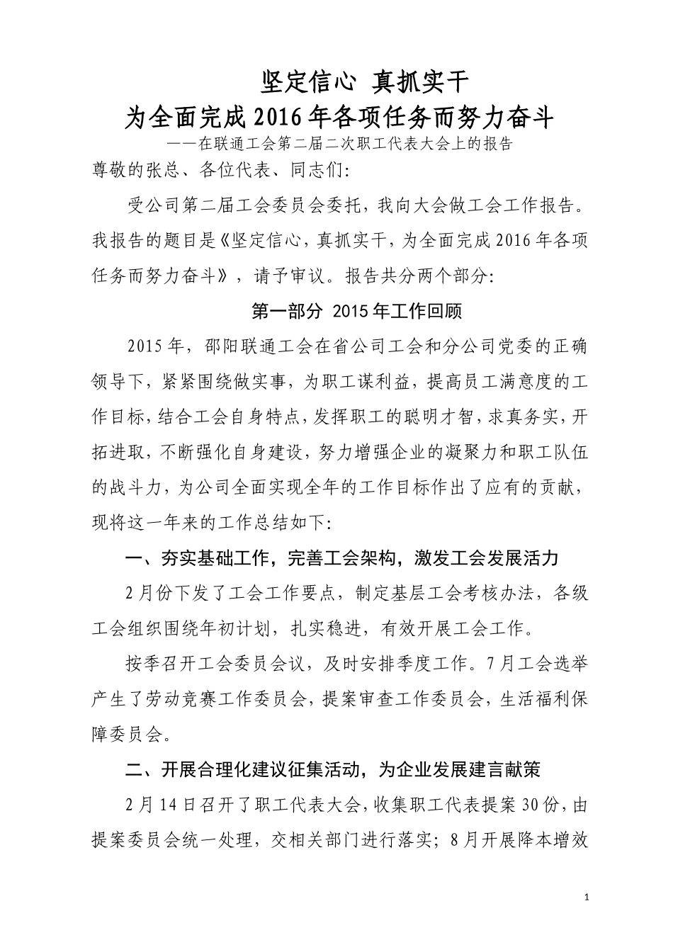 工会二届二次职代会工作报告在联通工会第二届二次职工代表大会上的报告_第1页