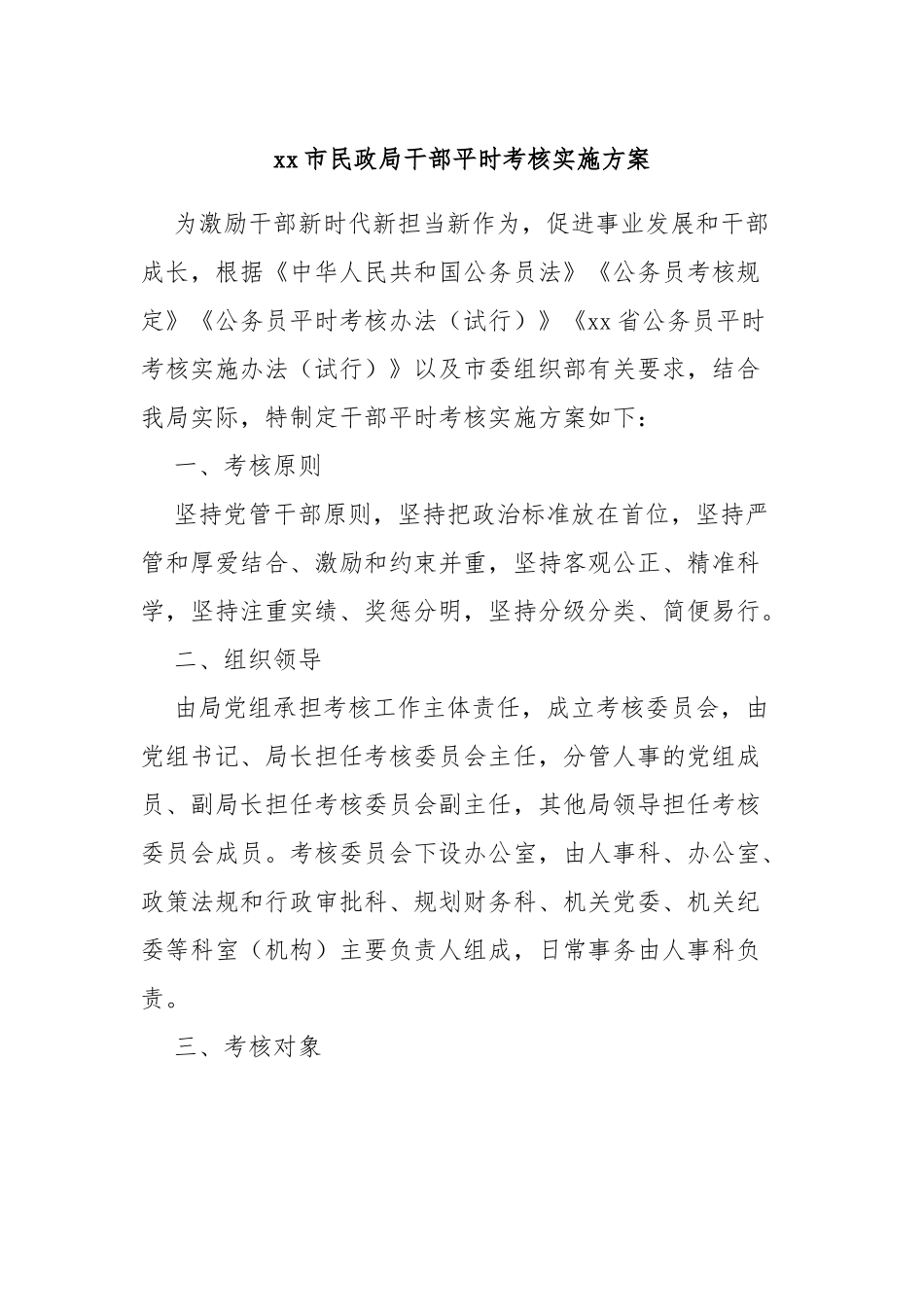 xx市民政局干部平时考核实施方案_第1页