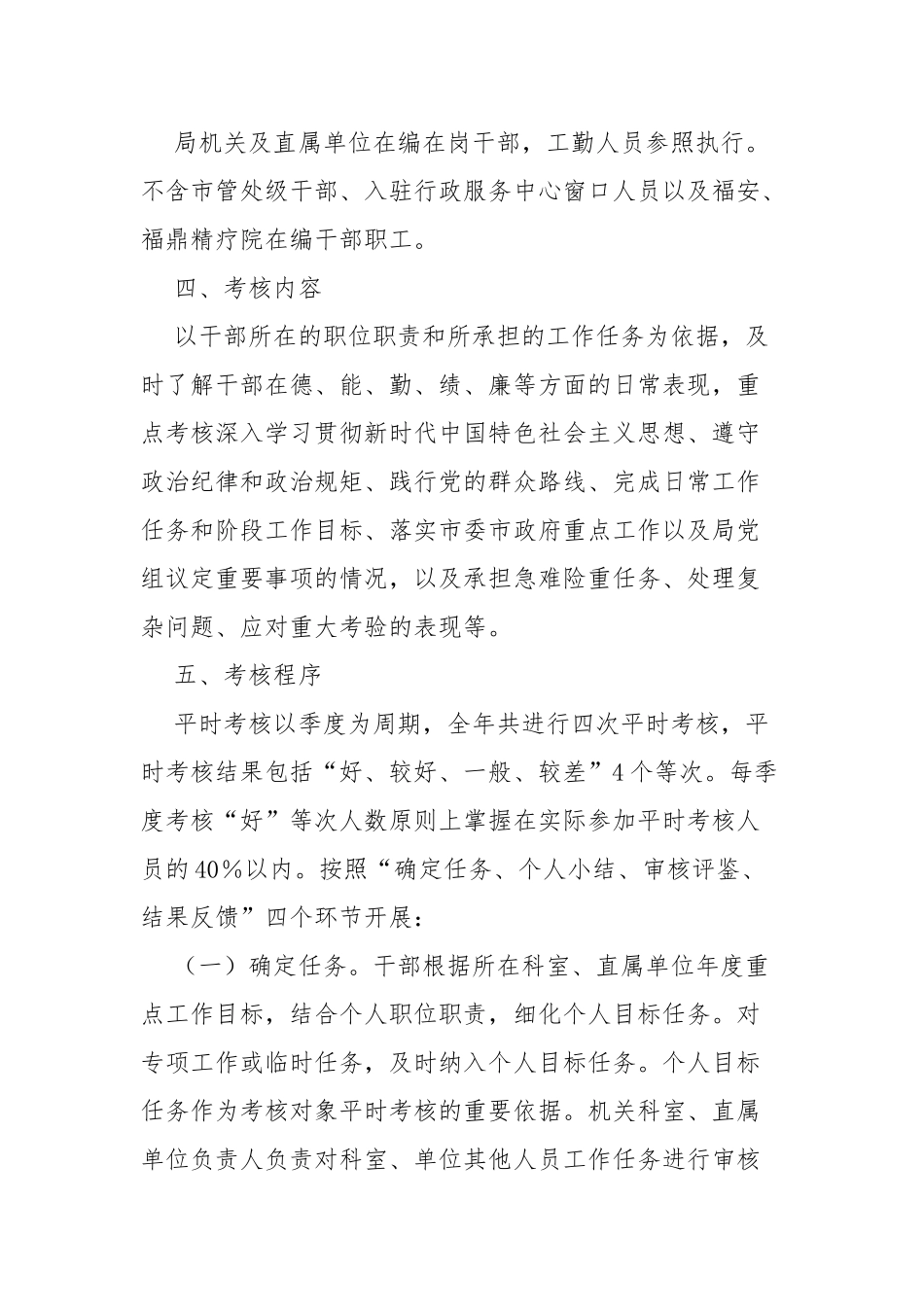 xx市民政局干部平时考核实施方案_第2页