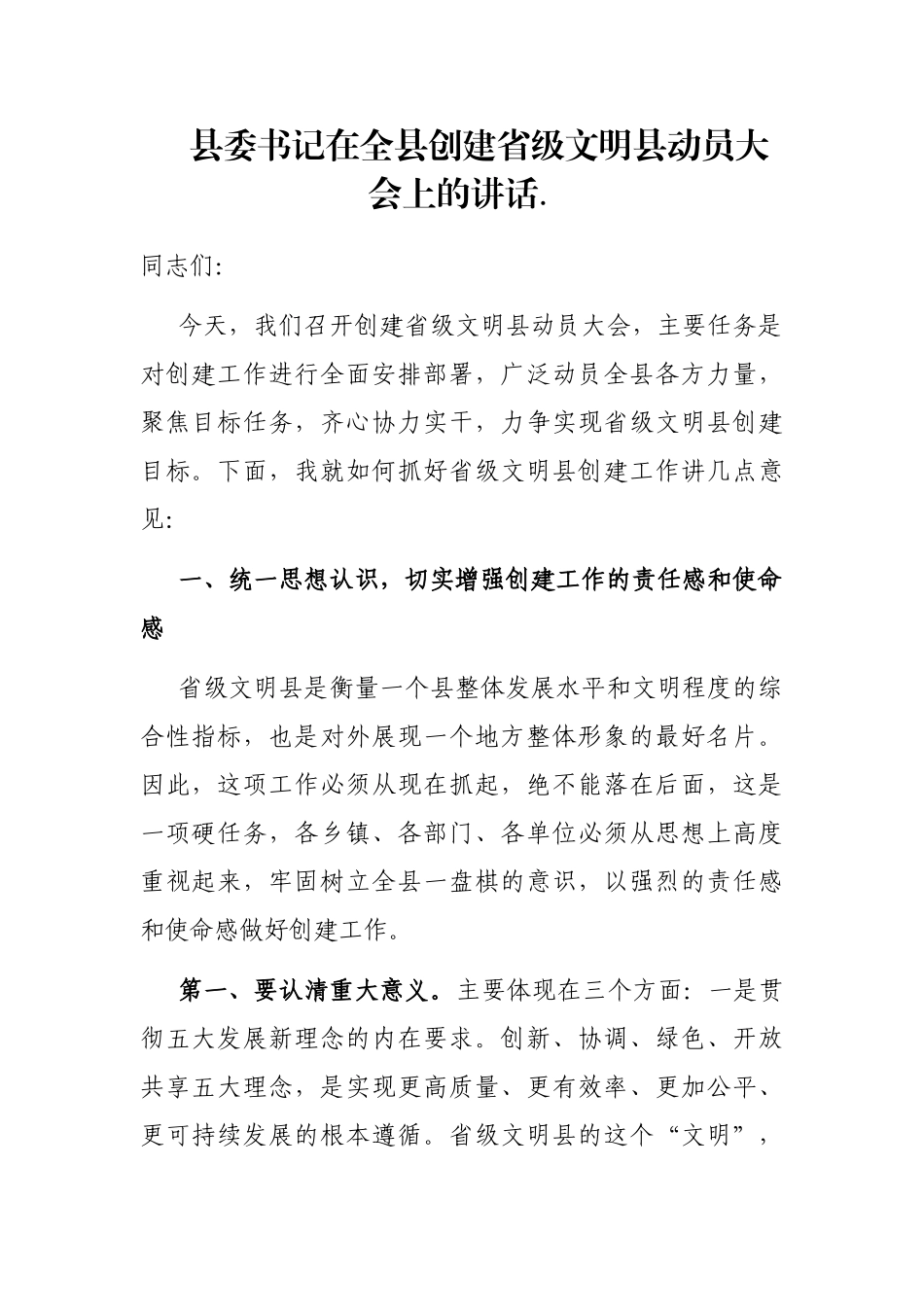 县委书记在全县创建省级文明县动员大会上的讲话_第1页