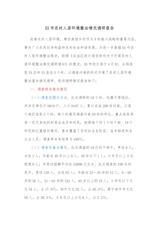 XX市农村人居环境整治情况调研报告