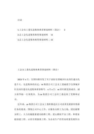 工会先进集体典型事迹材料汇编（3篇）