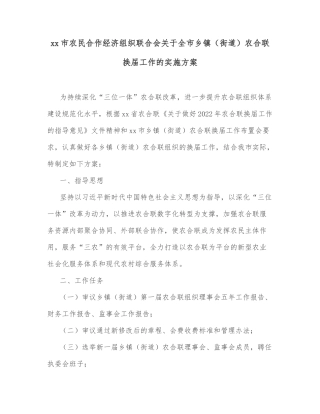 xx市农民合作经济组织联合会关于全市乡镇（街道）农合联换届工作的实施方案
