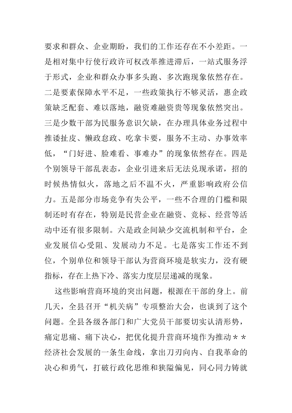 县委书记在全县营商环境“好差评”问题整改暨“营商环境提升年”行动动员大会上的讲话_第3页