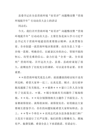 县委书记在全县营商环境“好差评”问题整改暨“营商环境提升年”行动动员大会上的讲话