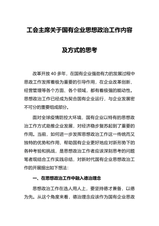 工会主席关于国有企业思想政治工作内容及方式的思考