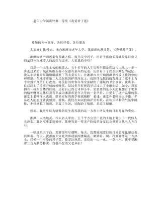 老年大学演讲比赛一等奖《我爱君子莲》