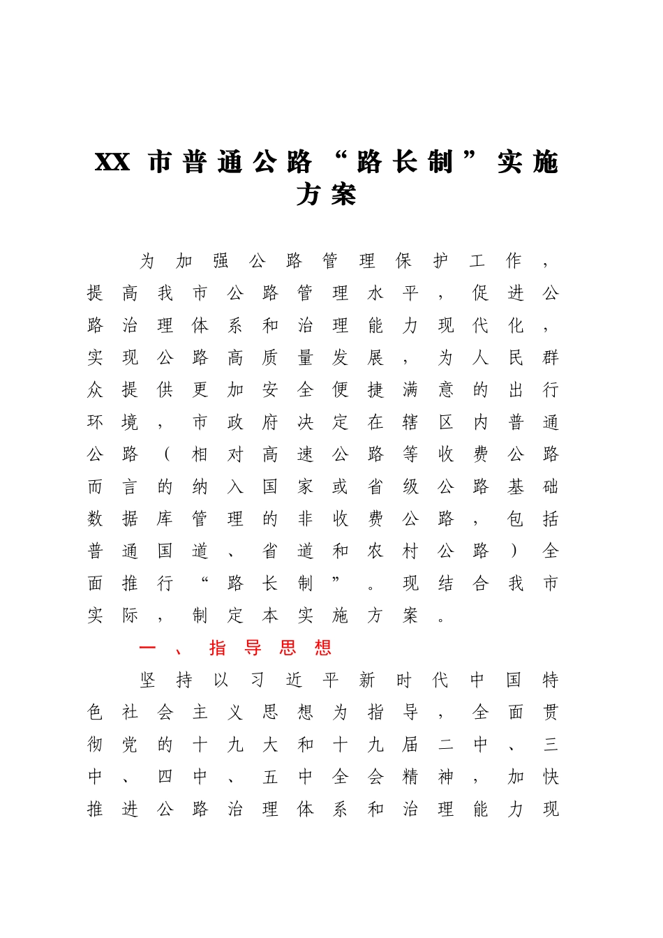 XX市普通公路“路长制”实施方案_第1页