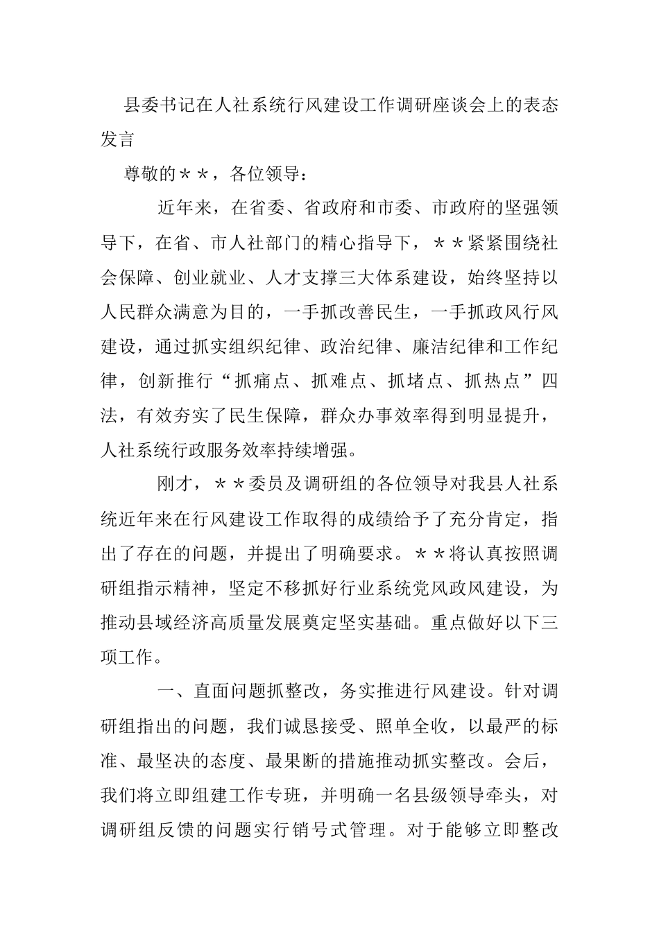 县委书记在人社系统行风建设工作调研座谈会上的表态发言_第1页