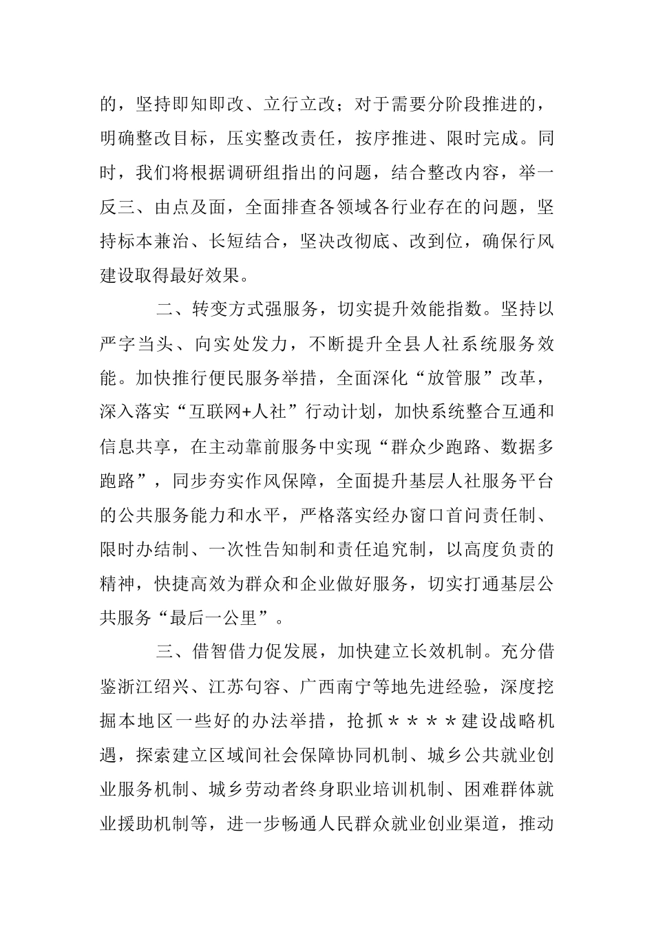 县委书记在人社系统行风建设工作调研座谈会上的表态发言_第2页