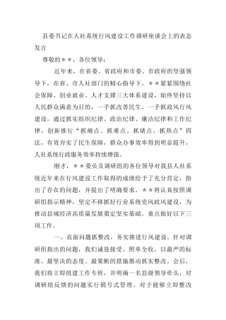 县委书记在人社系统行风建设工作调研座谈会上的表态发言