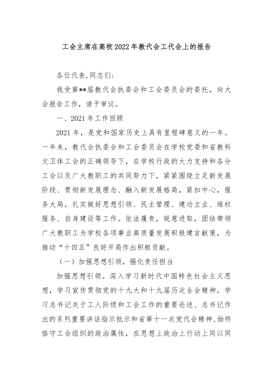 工会主席在高校2022年教代会工代会上的报告_第1页